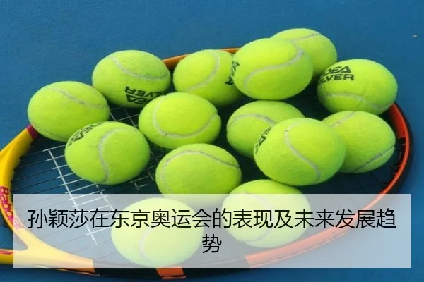 孙颖莎在东京奥运会的表现及未来发展趋势